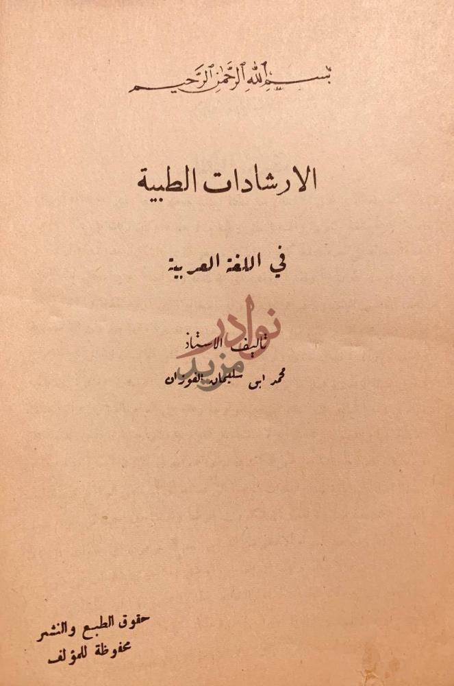 صفحة عنوان كتاب الارشادات الطبية في اللغة العربية