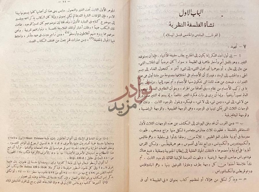 فصل كتاب تاريخ الفلسفة اليونانية الباب الأول