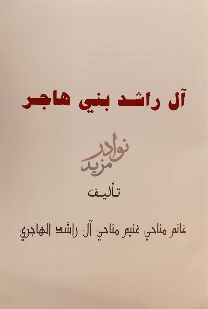 صفحة عنوان كتاب ال راشد بني هاجر نسبهم هجرتهم ديارهم الايام