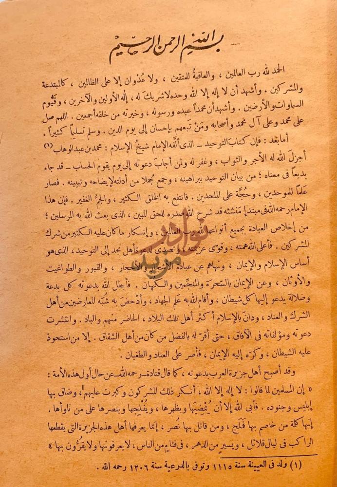 مقدمة كتاب فتح المجيد شرح كتاب التوحيد بسم الله الرحمن