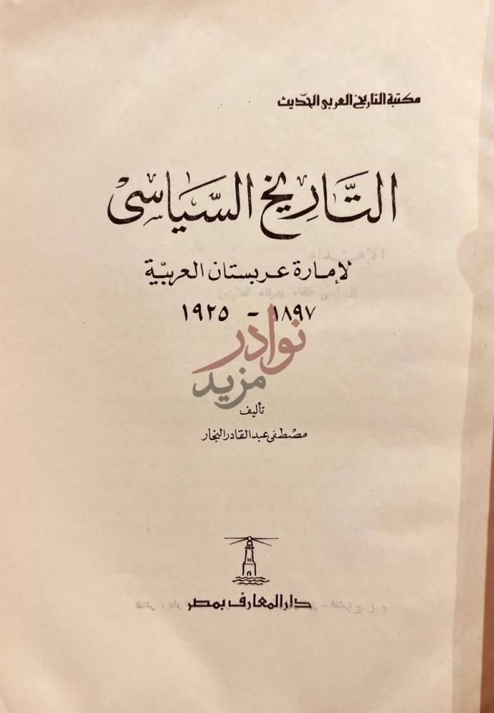 صفحة عنوان كتاب التاريخ السياسي لامارة عربستان العربية