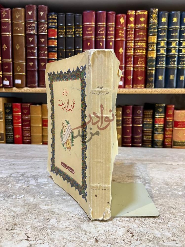 غلاف كتاب ديوان عمر ابي ربيعة ديوان عمر بن أبي