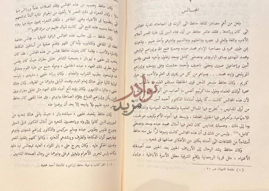 صفحة داخلية كتاب حافظ ابراهيم شاعر النيل المجالس