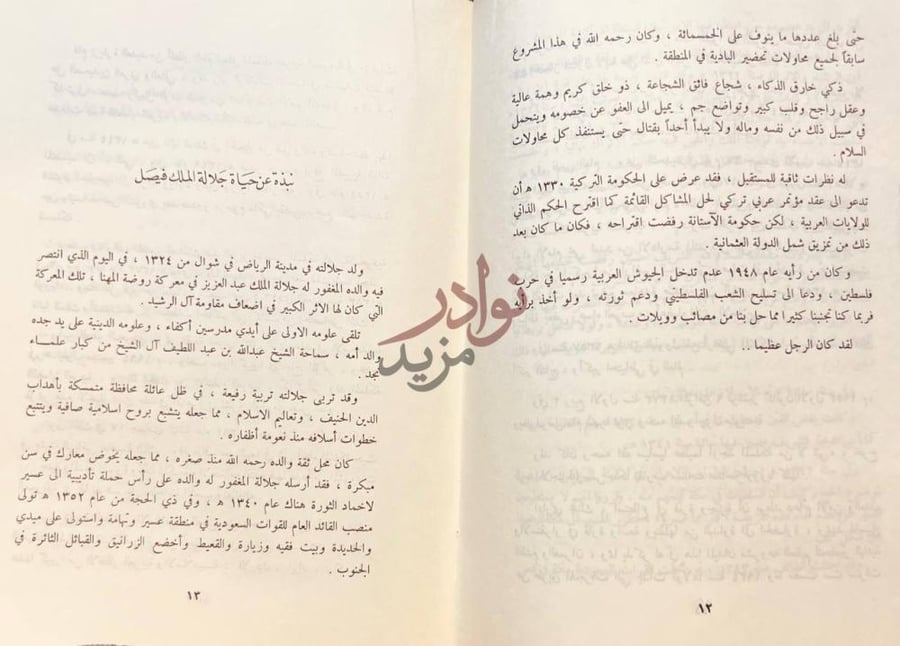 صفحة داخلية كتاب فيصل ابن عبدالعزيز قائد امة ورائد جيل اهداف