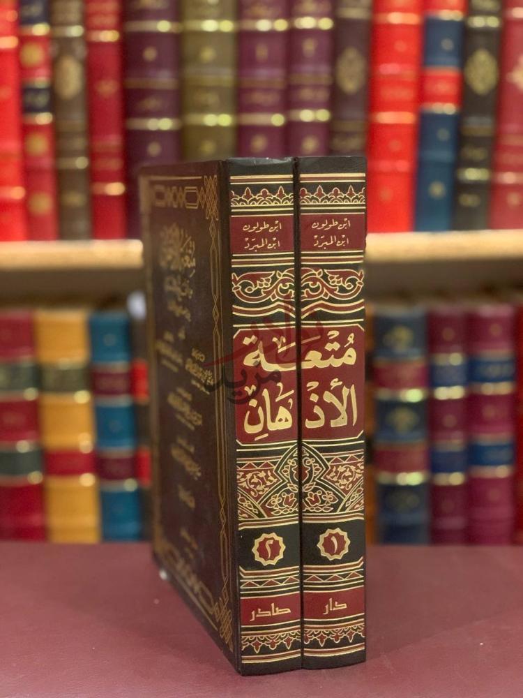 غلاف كتاب متعة الاذهان من التمتع بالاقران بين تراجم الشيوخ