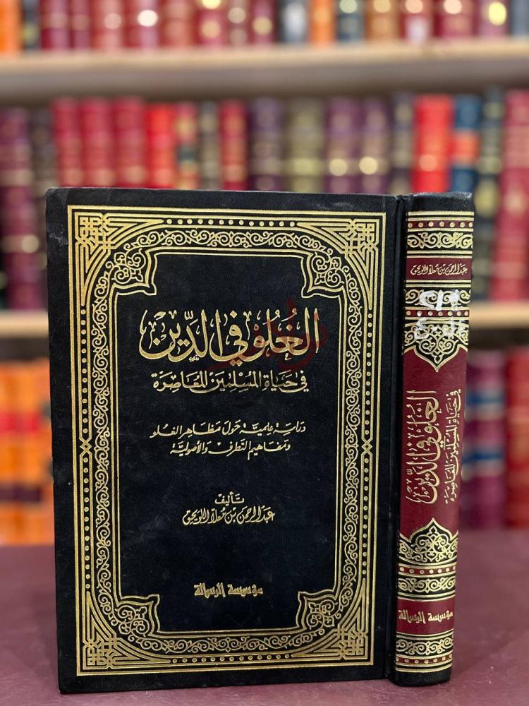 غلاف كتاب الغلو في الدين في حياة المسلمين المعاصرة