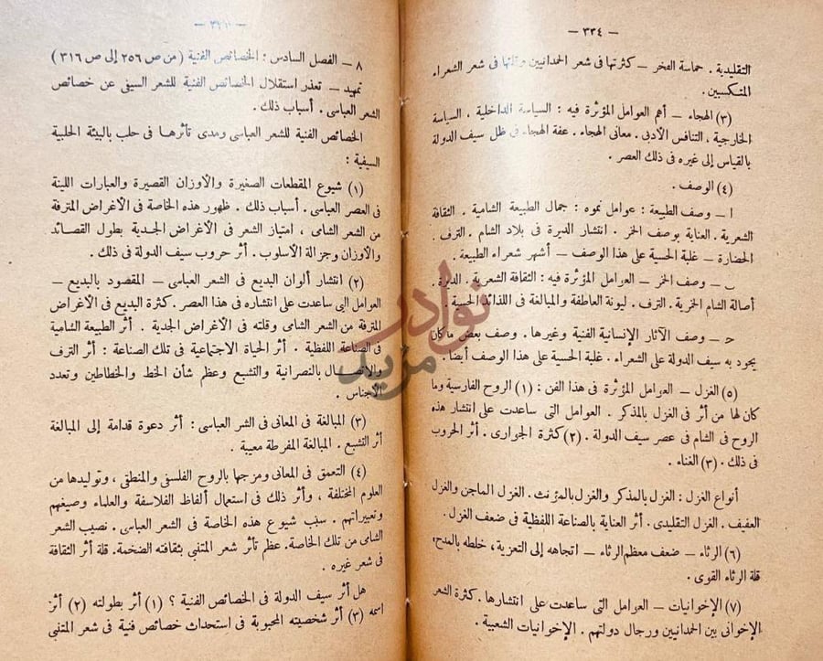 فهرس كتاب الشعر في ظل سيف الدولة