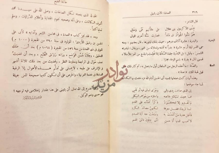 خاتمة كتاب العمدة في محاسن الشعر وادابه ونقده خاتمة الطبع