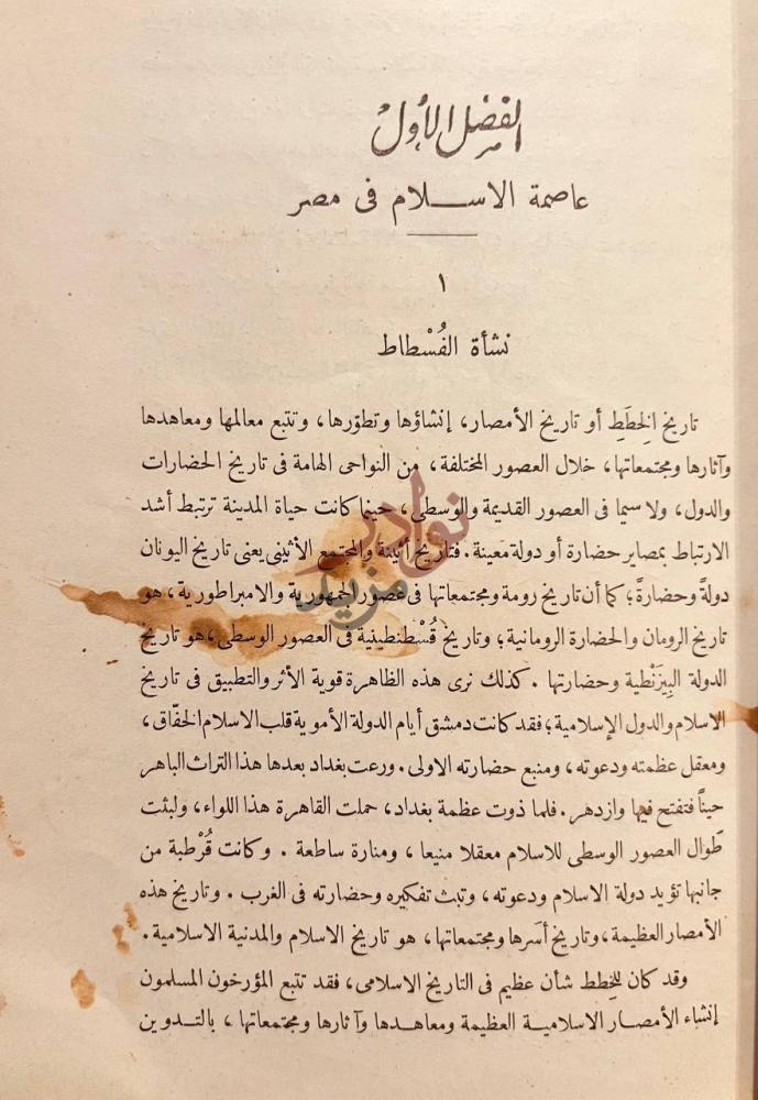 فصل كتاب مصر الاسلامية وتاريخ الخطط المصرية نشأة الفسطاط