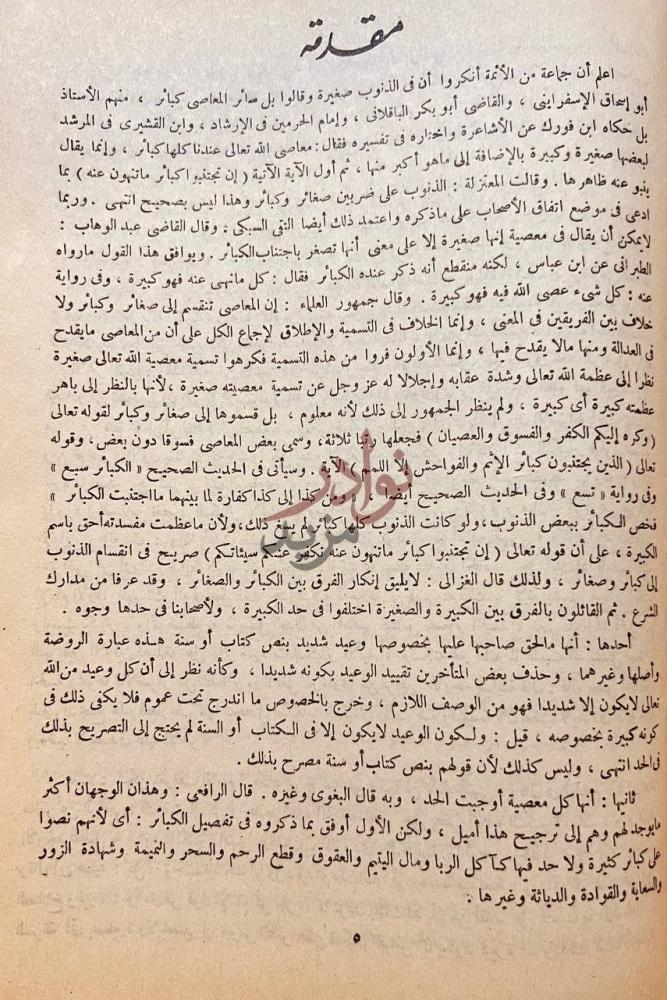 مقدمة كتاب الزواجر عن اقتراف الكبائر مقدمة