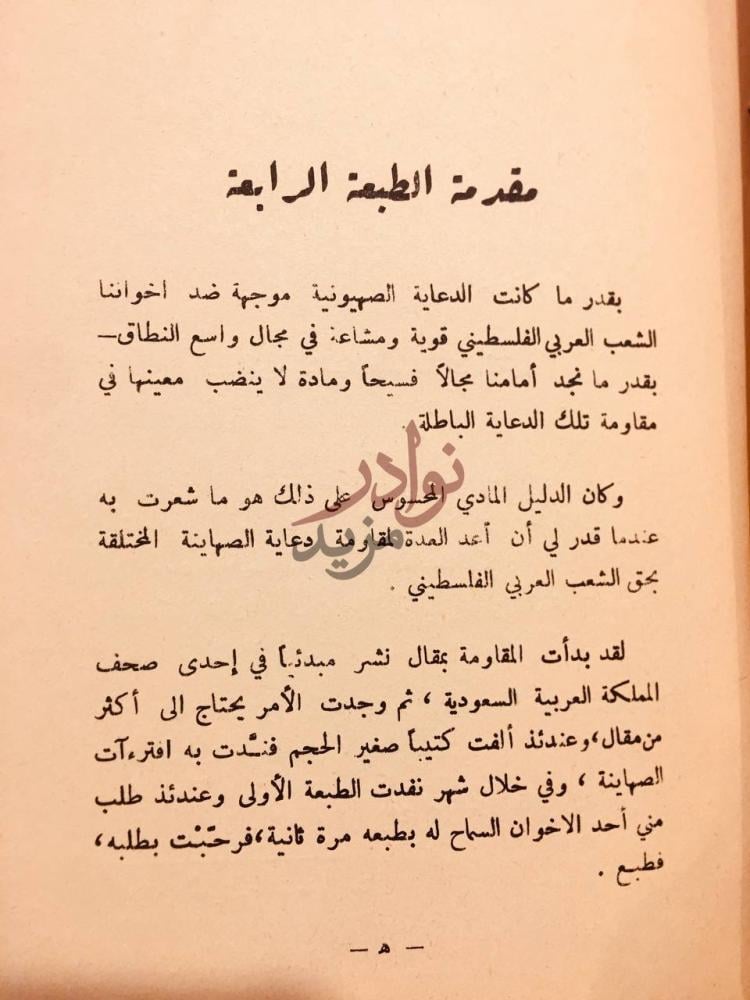 مقدمة كتاب افتراها الصهاينة وصدقها مغفل و العرب