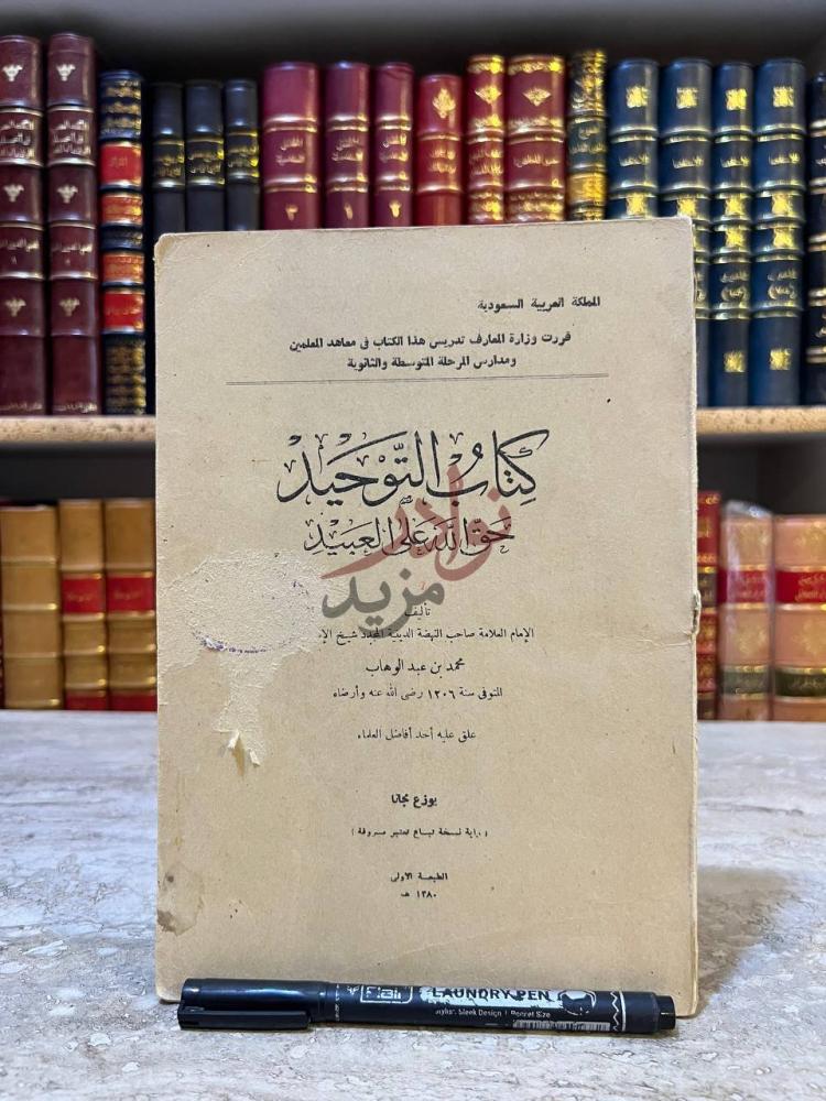 صفحة عنوان كتاب كتاب التوحيد حق الله على العبيد