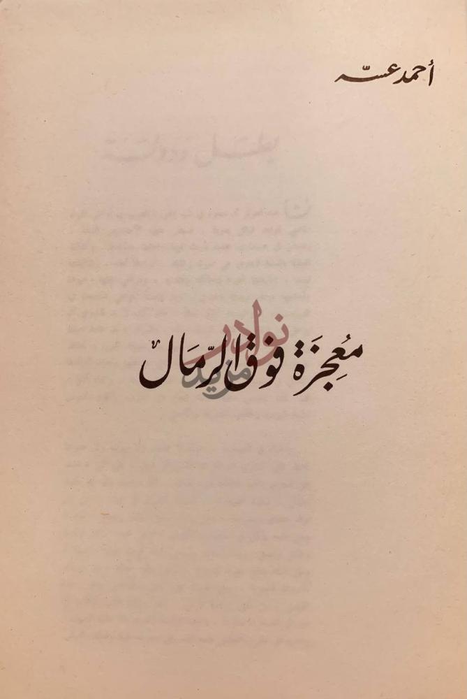 صفحة عنوان كتاب معجزة فوق الرمال معجزة فوق الرمال