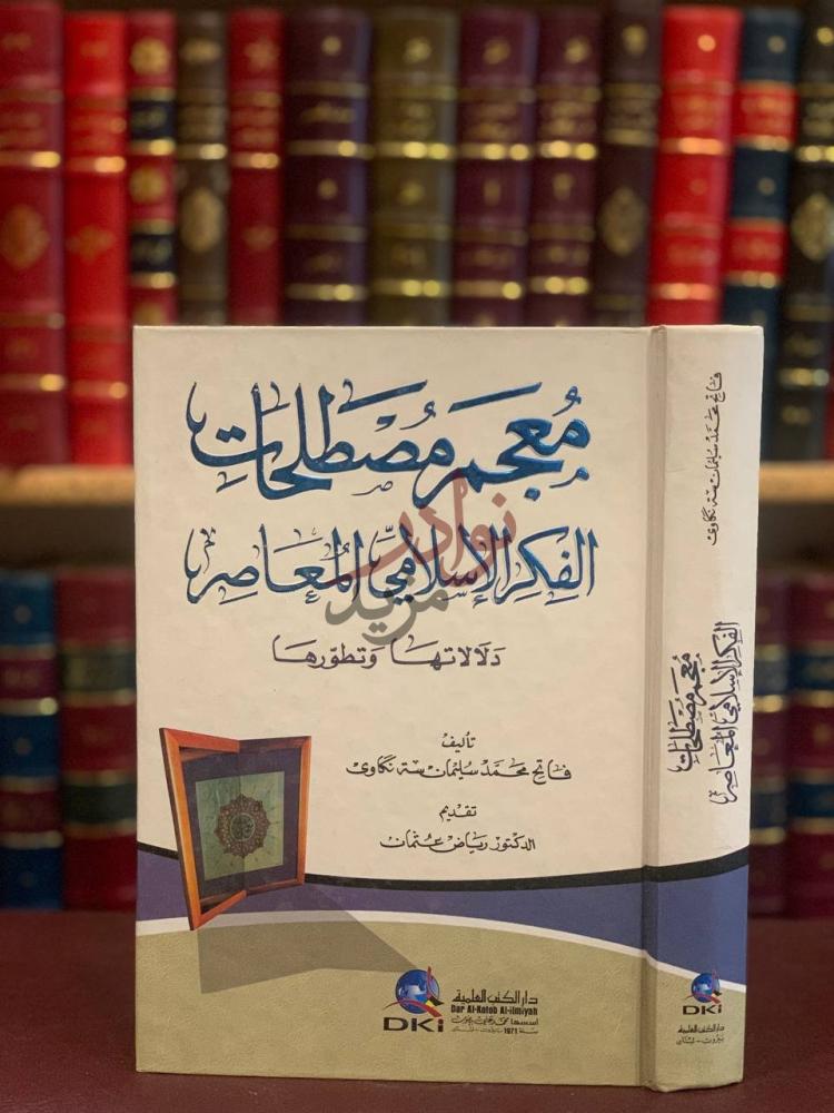 غلاف كتاب معجم مصطلحات الفكر الاسلامي المعاصر دلالتها وتطورها