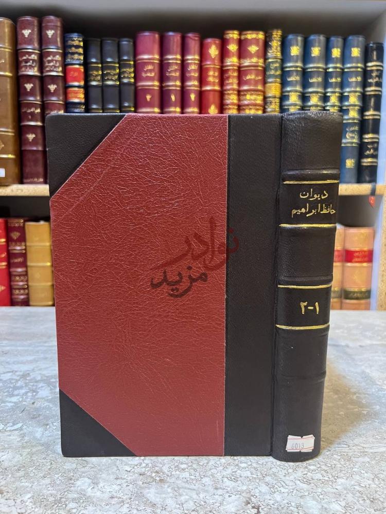 تجليد كتاب ديوان حافظ ابراهيم غلاف الكتاب
