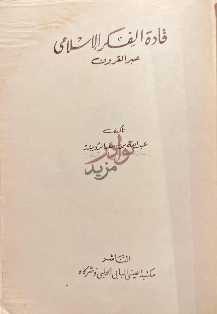 صفحة عنوان كتاب قادة الفكر الاسلامي عبر القرون