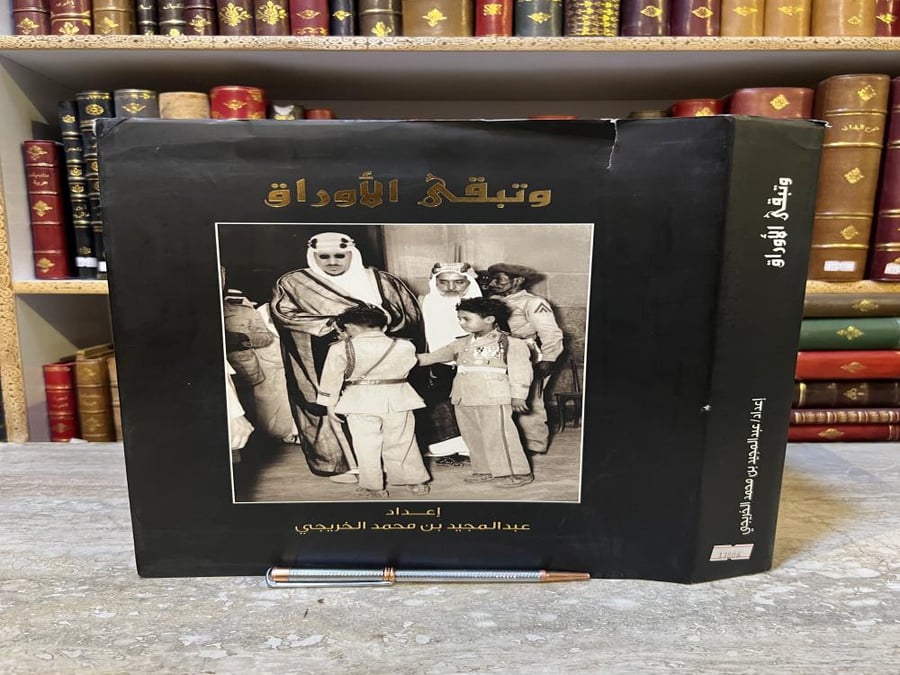 وتبقى الاوراق/عبدالمجيد الخريجي