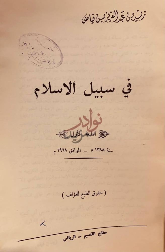 صفحة عنوان كتاب في سبيل الاسلام في سبيل الاسلام