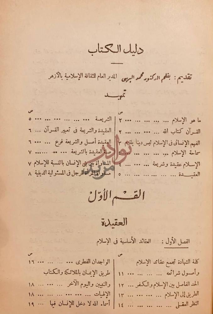 فهرس كتاب الاسلام عقيدة وشريعة دليل الكتاب