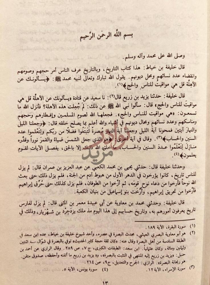 تمهيد كتاب تاريخ خليفة بن خياط بسم الله الرحمن