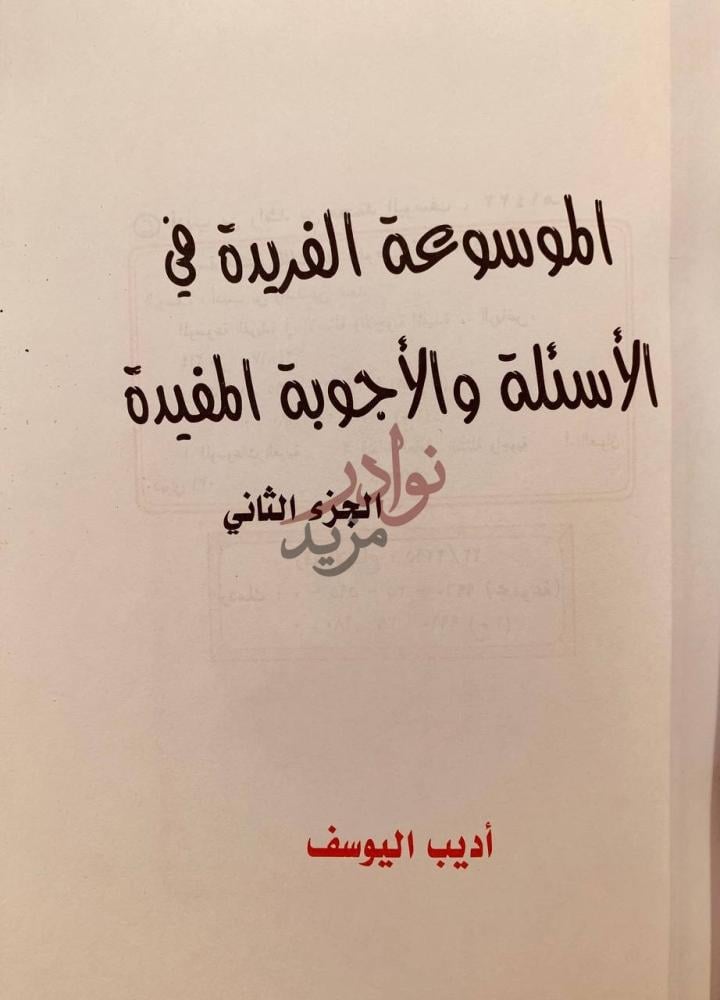 صفحة عنوان كتاب الموسوعة الفريدة في الاسئلة والاجوبة المفيدة