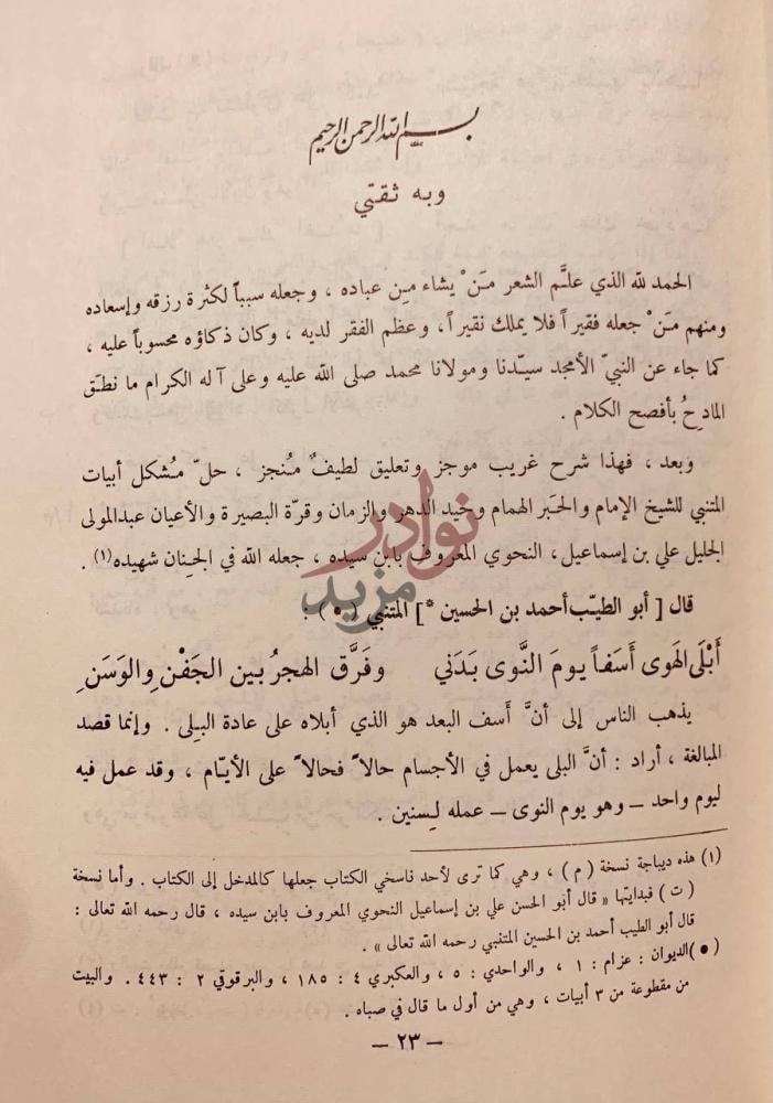 صفحة داخلية كتاب شرح مشكل شعر المتنبي وبه نثقي