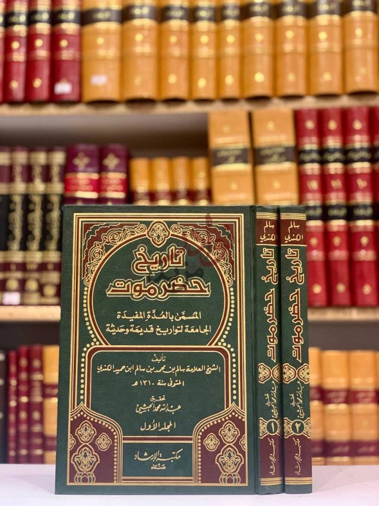 غلاف كتاب تاريخ حضرموت المسمى بالعدة المفيدة الجامعة لتواريخ