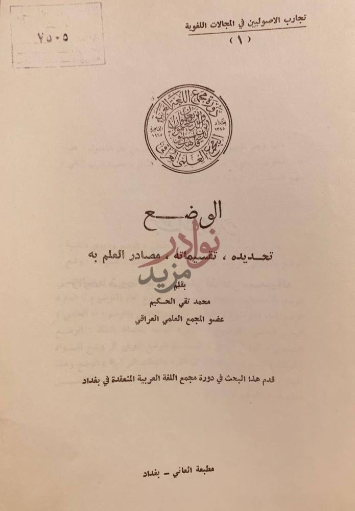 صفحة عنوان كتاب الوضع تحديده تقسيماته مصادر العلم به الوضع