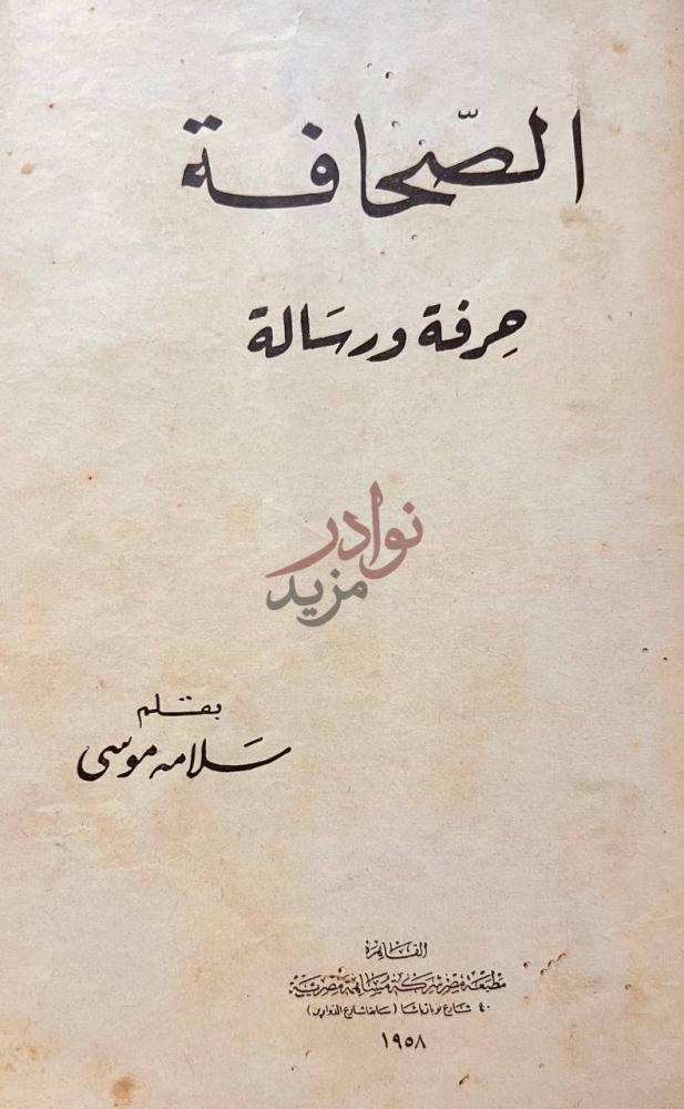 صفحة عنوان كتاب الصحافة حرفة ورسالة الصحافة حرفة ورسالة