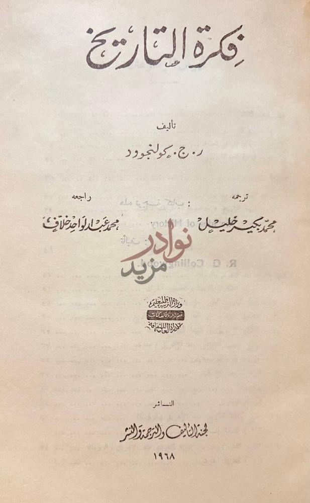 صفحة عنوان كتاب فكرة التاريخ فكرة التاريخ