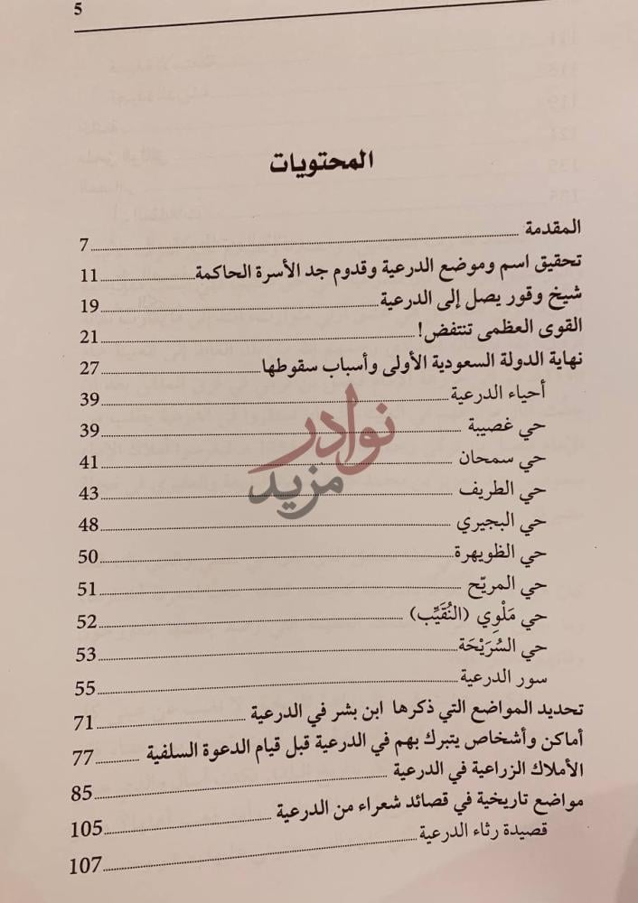 فهرس كتاب الدرعية بين باب سمحان وباب سلمان المحتويات