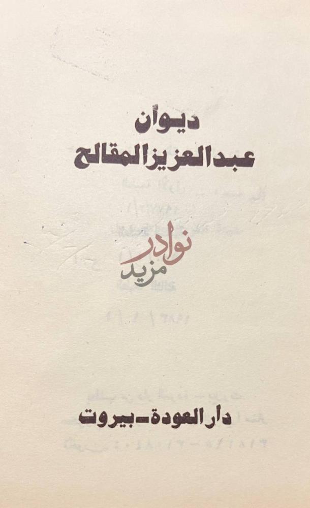 صفحة عنوان كتاب ديوان عبدالعزيز المقالح ديوان عبد العزيز