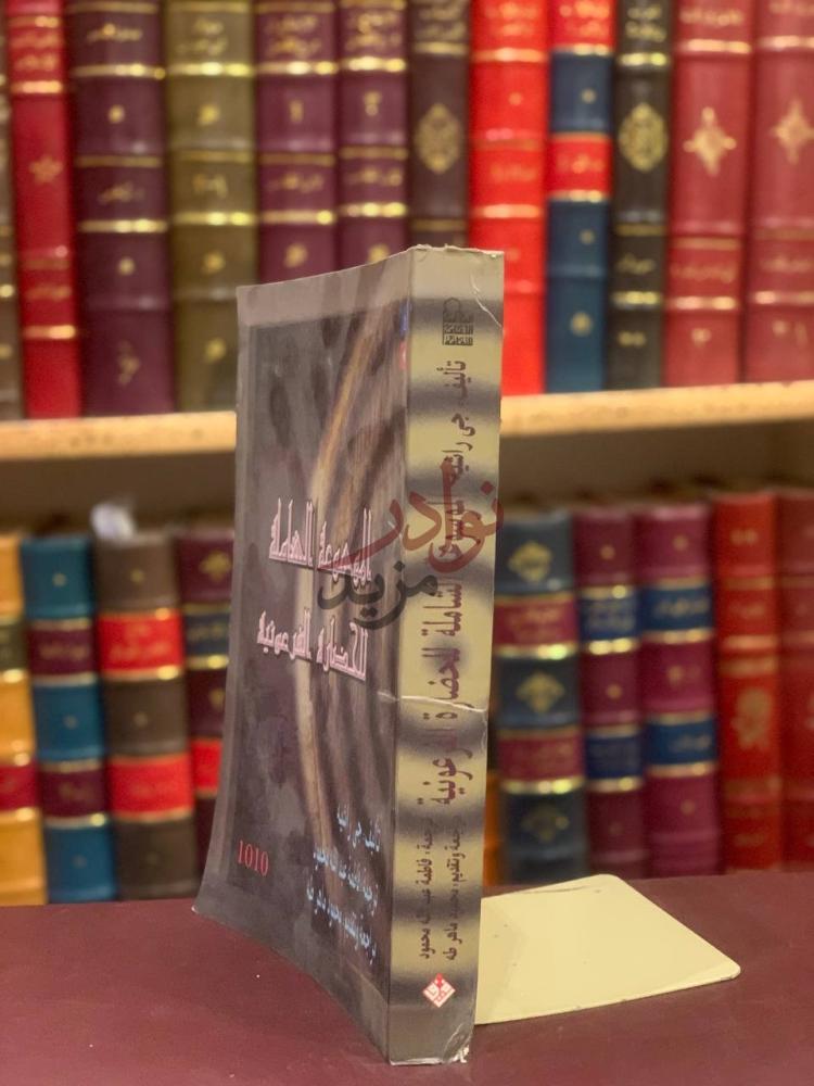 تجليد كتاب الموسوعة الشاملة للحضارة الفرعونية