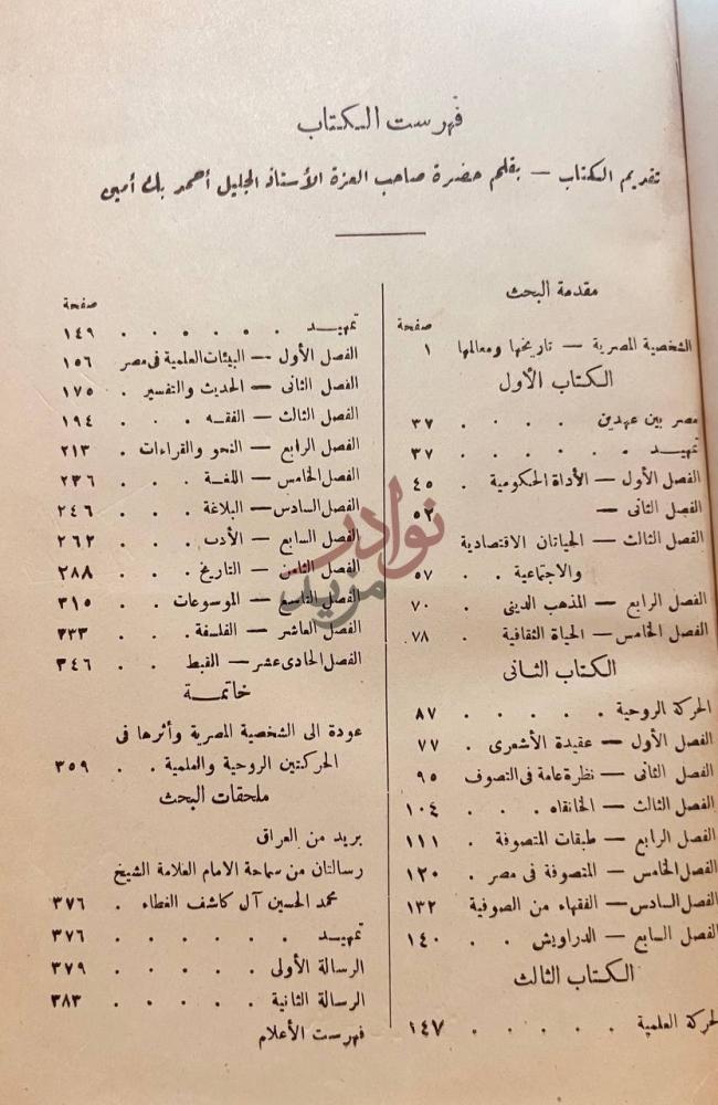 فهرس كتاب الحركة الفكرية في مصر فهرست الكتاب