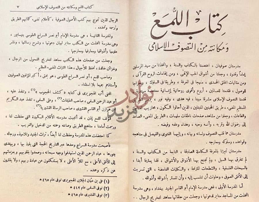 تمهيد كتاب اللمع كتاب اللمع ومكانته