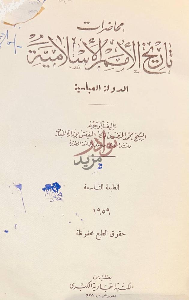 صفحة عنوان كتاب محاضرات تاريخ الامم الاسلامية الدولة العباسية