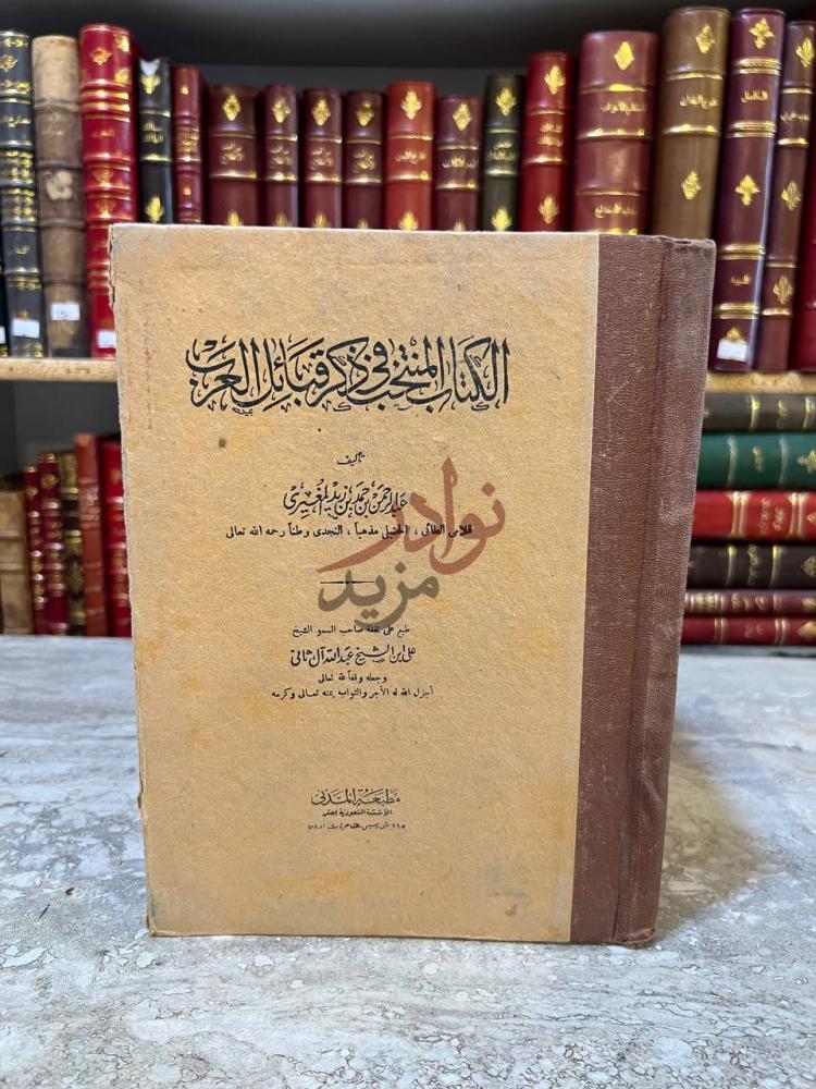 غلاف كتاب المنتخب في ذكر قبائل العرب صورة للغلاف الأمامي صورة 2