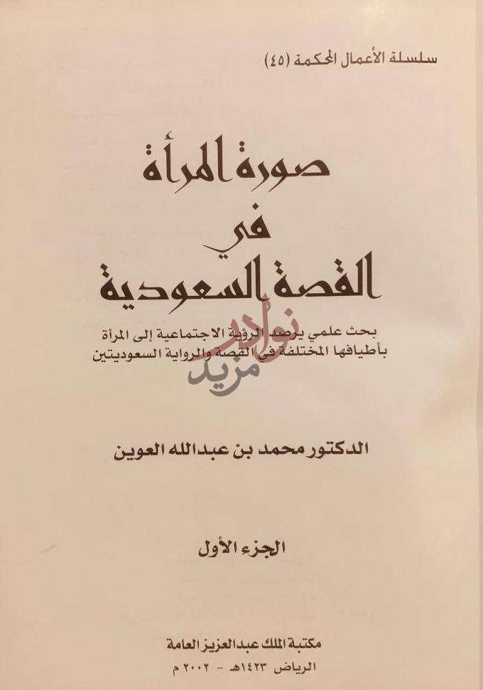 صفحة عنوان كتاب صورة المراة في القصة السعودية