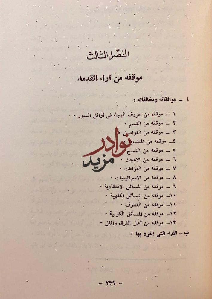 ذكرى ابي الثناء الالوسي/الالوسي مفسرا تجليد اركان