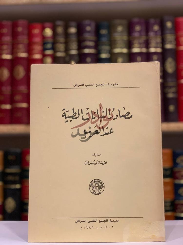 غلاف كتاب مصادر النباتات الطبية عند العرب