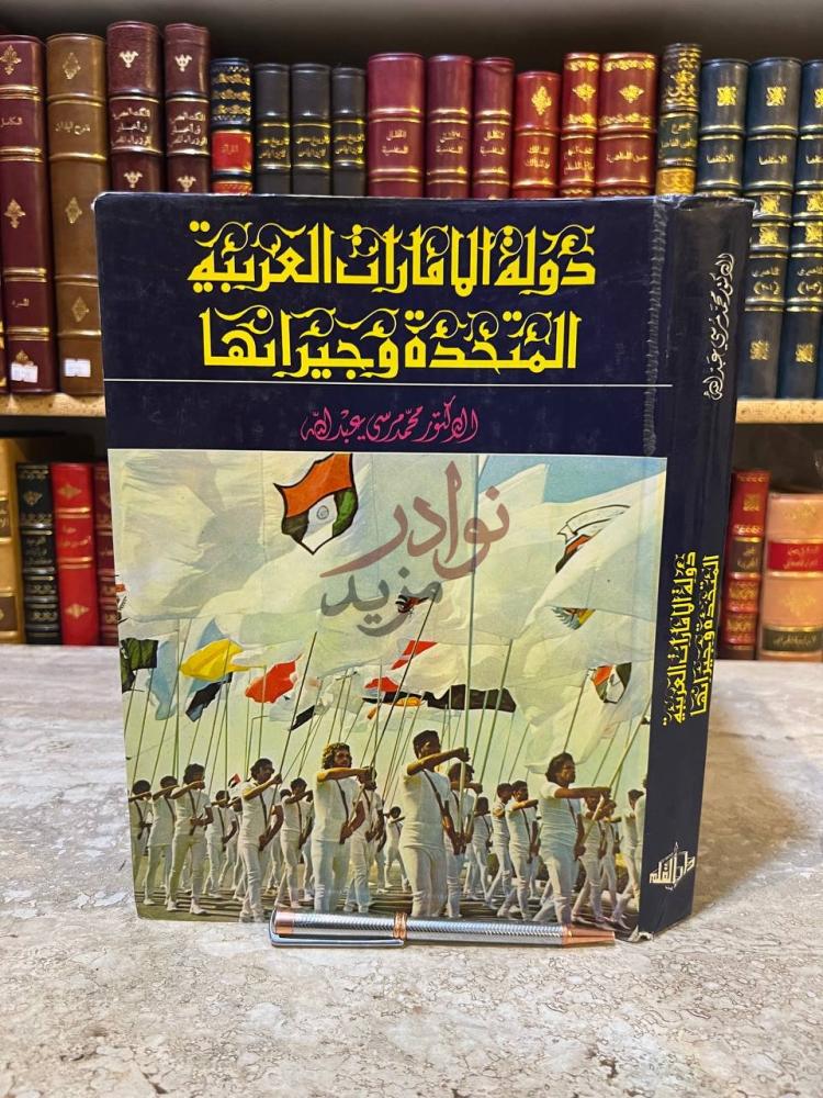 غلاف كتاب دولة الامارات العربية المتحدة وجيرانها