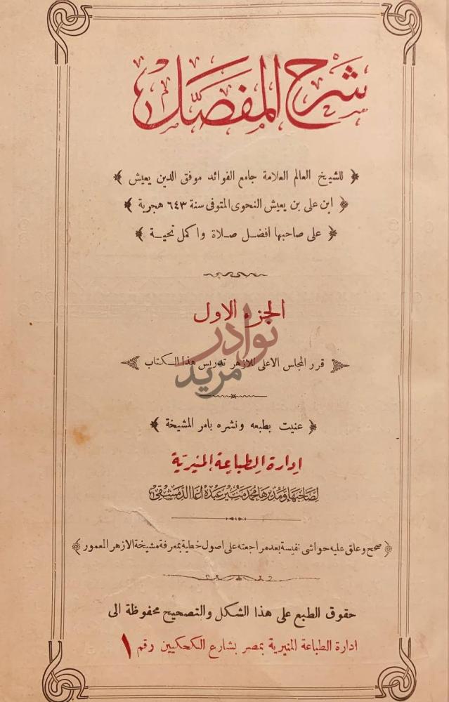 صفحة عنوان كتاب شرح المفصل الجزء الاول