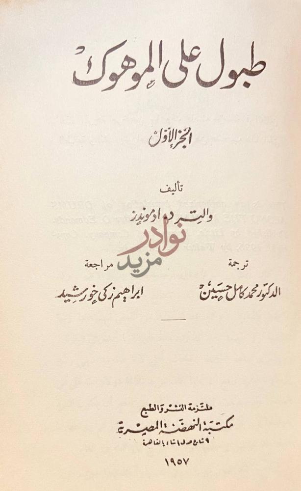 صفحة عنوان كتاب طبول على الموهوك الجزء الأول