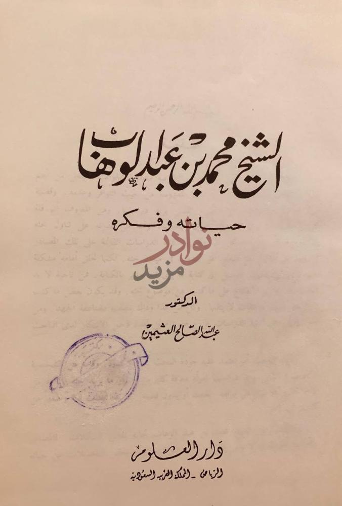 صفحة عنوان كتاب الشيخ محمد بن عبدالوهاب حياته وفكره