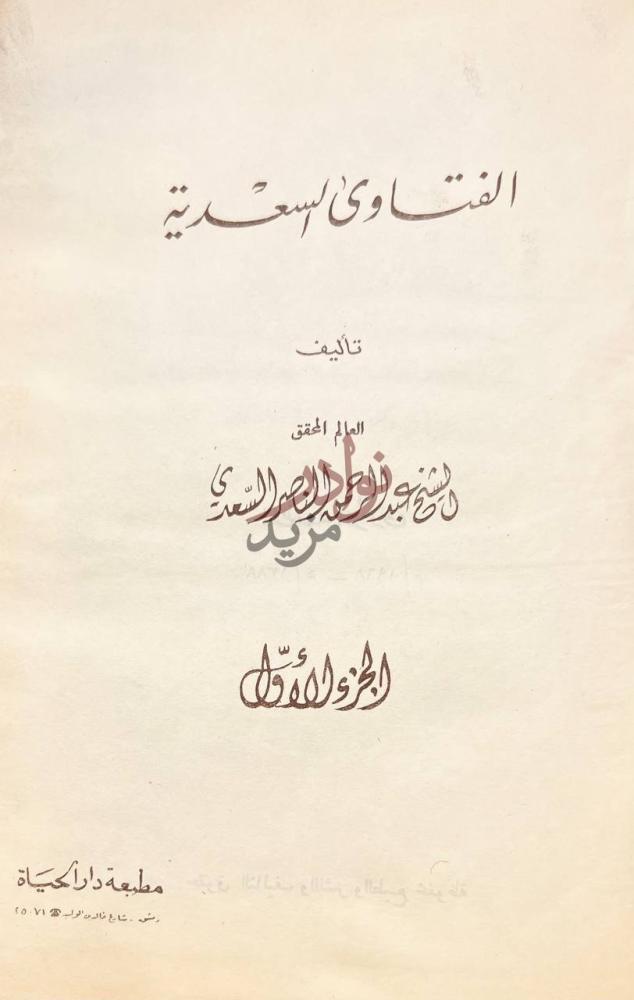 صفحة عنوان كتاب الفتاوى السعدية الفتاوى السعدية