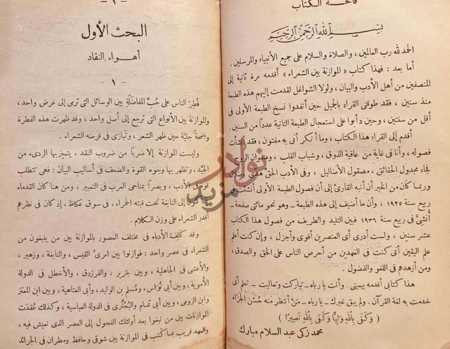 مقدمة كتاب الموازنة بين الشعراء ابحاث في اصول النقد واسرار