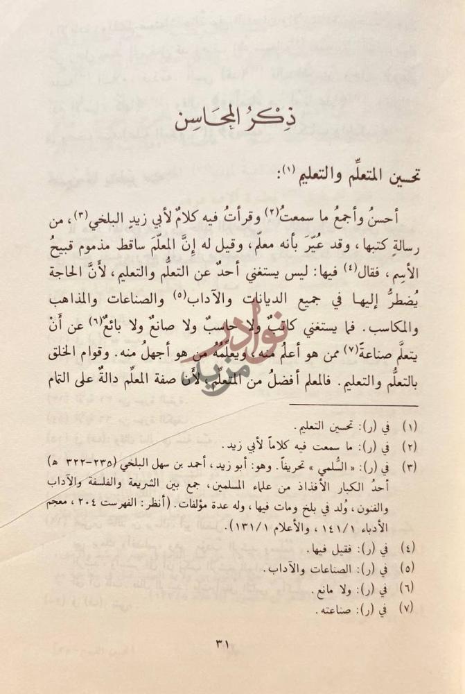 صفحة داخلية كتاب تحسين القبيح وتقبيح الحسن ذكر المحاسن