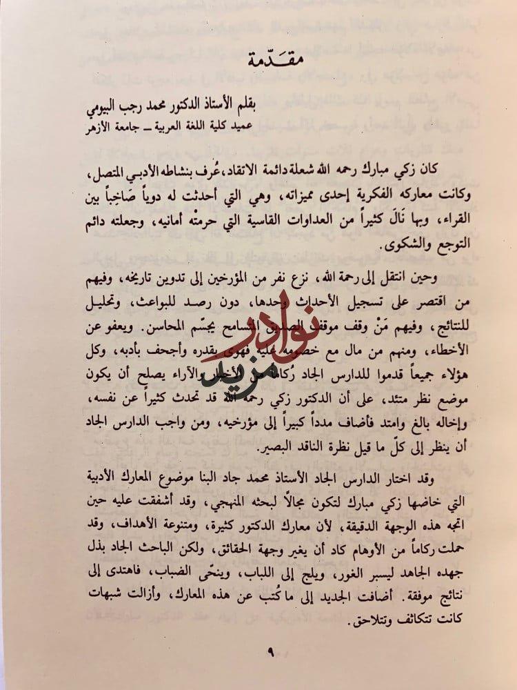 المعارك الادبية بين زكي مبارك ومعاصريه ومقتطفات معارك زكي مستلة من المعارك الادبية في مصر انور الجندي