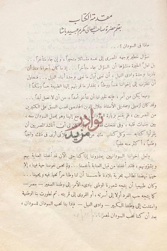 مقدمة كتاب ماذا في السودان مقدمة الكتاب بقلم