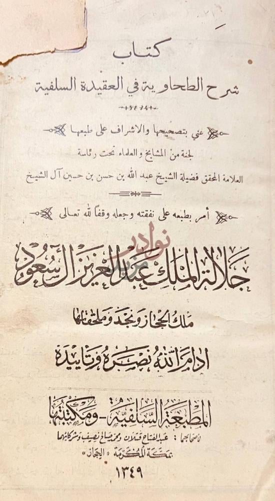 صفحة عنوان كتاب شرح الطحاوية في العقيدة السلفية
